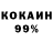 КОКАИН 99% IG 85